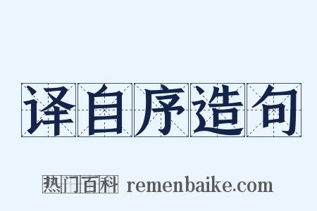 译自序造句是什么意思的图片